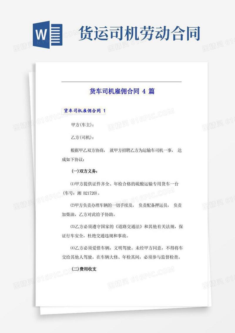 实用的货车司机雇佣合同4篇