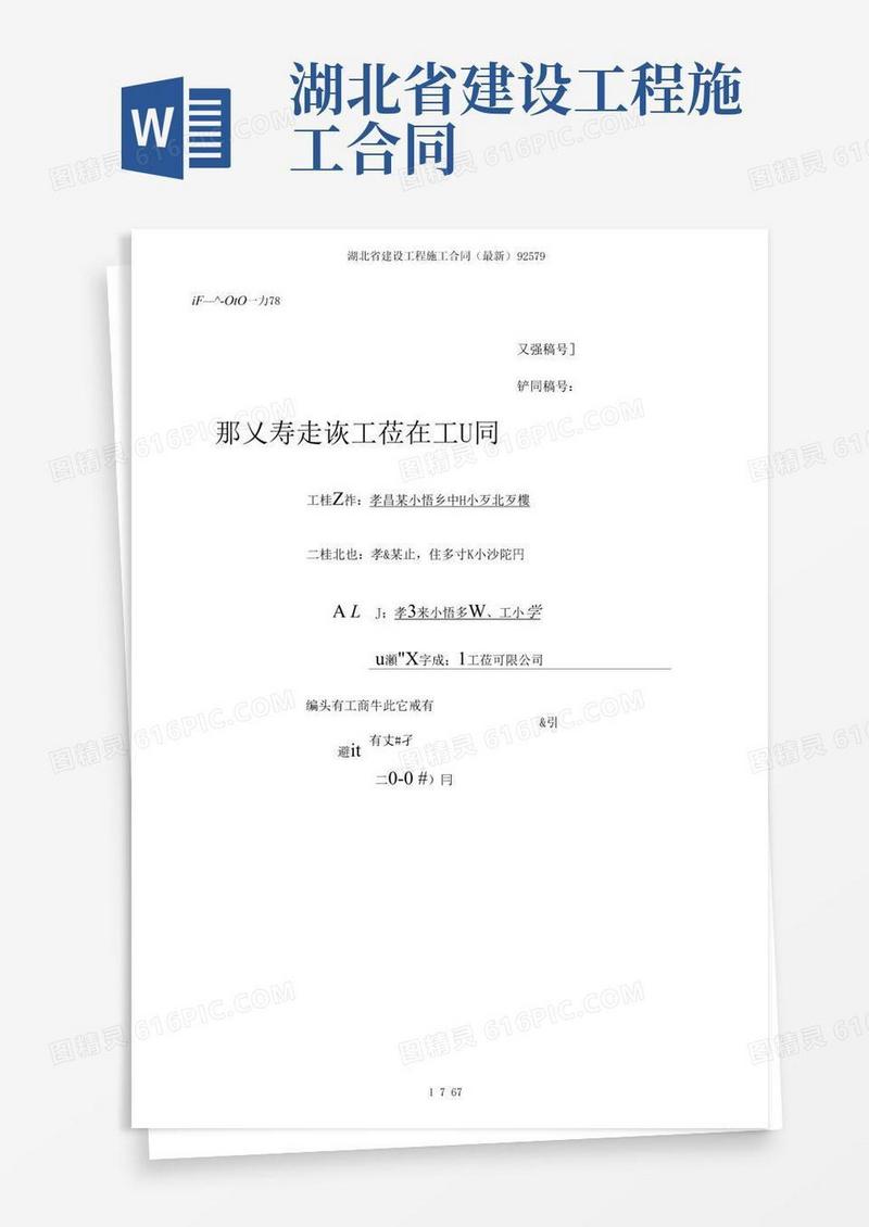 通用版湖北省建设工程施工合同(最新)92579(1)