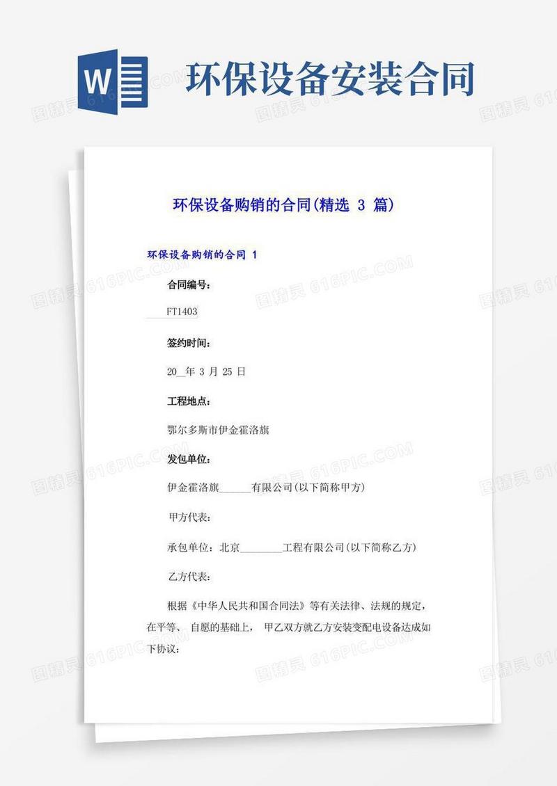 大气版环保设备购销的合同(精选3篇)