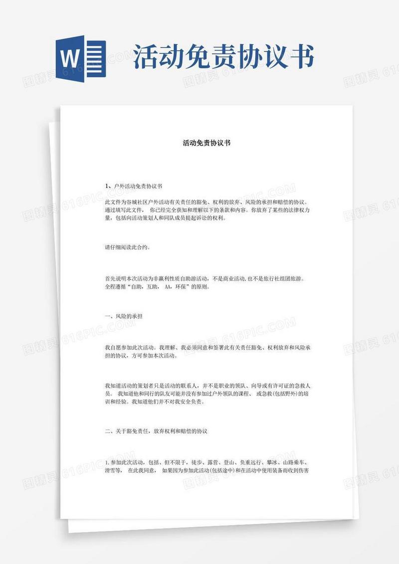 好用的活动免责协议书