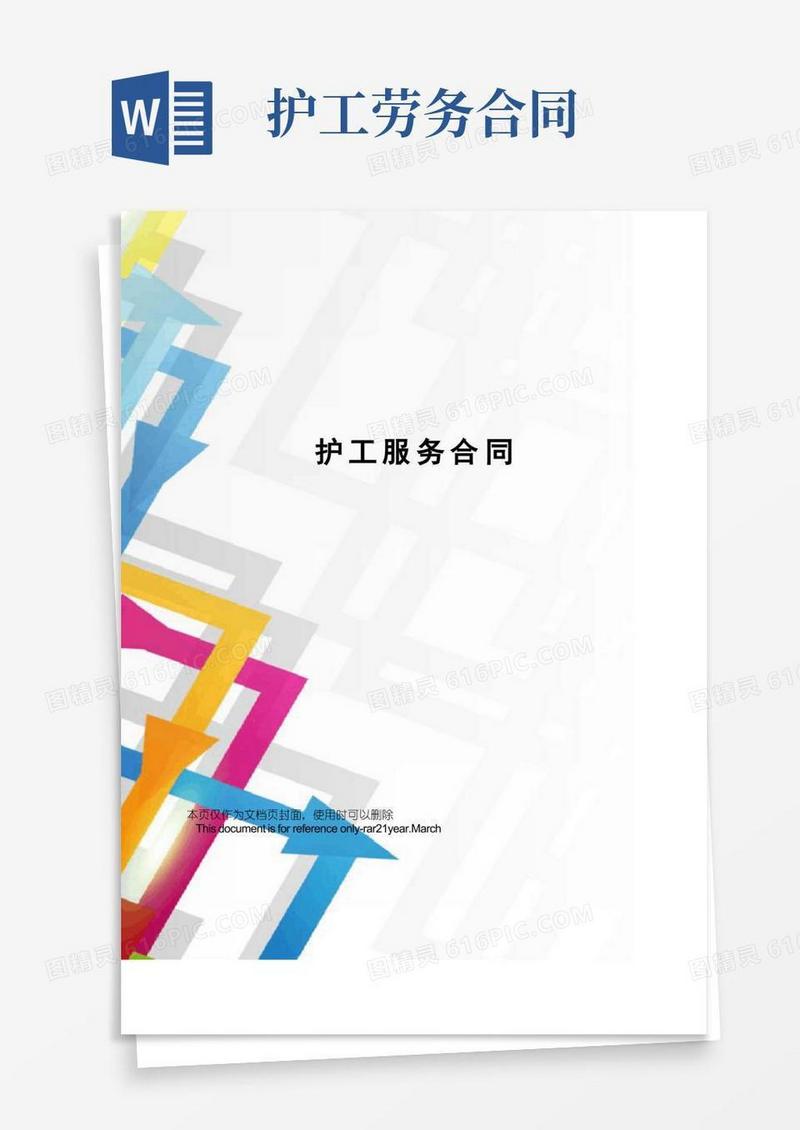 通用版护工服务合同