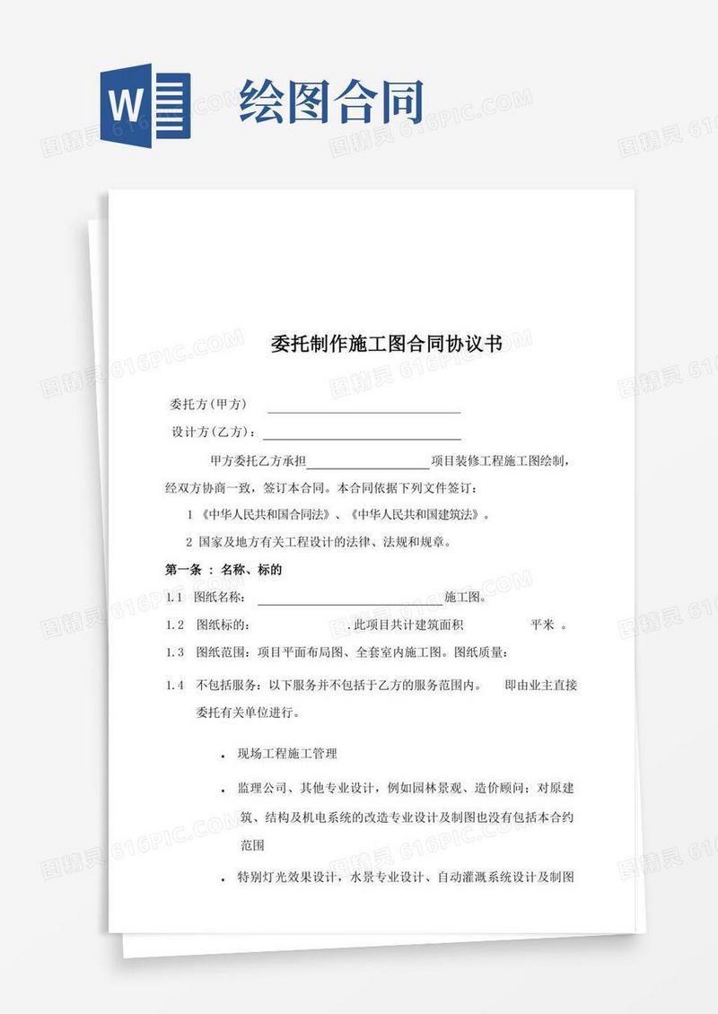 实用的委托制作施工图合同范本
