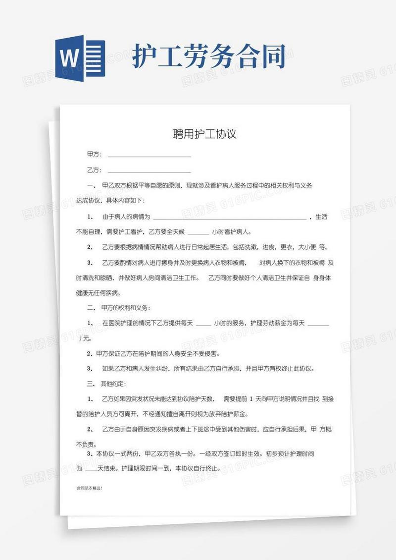 简易版聘用护工协议完整版
