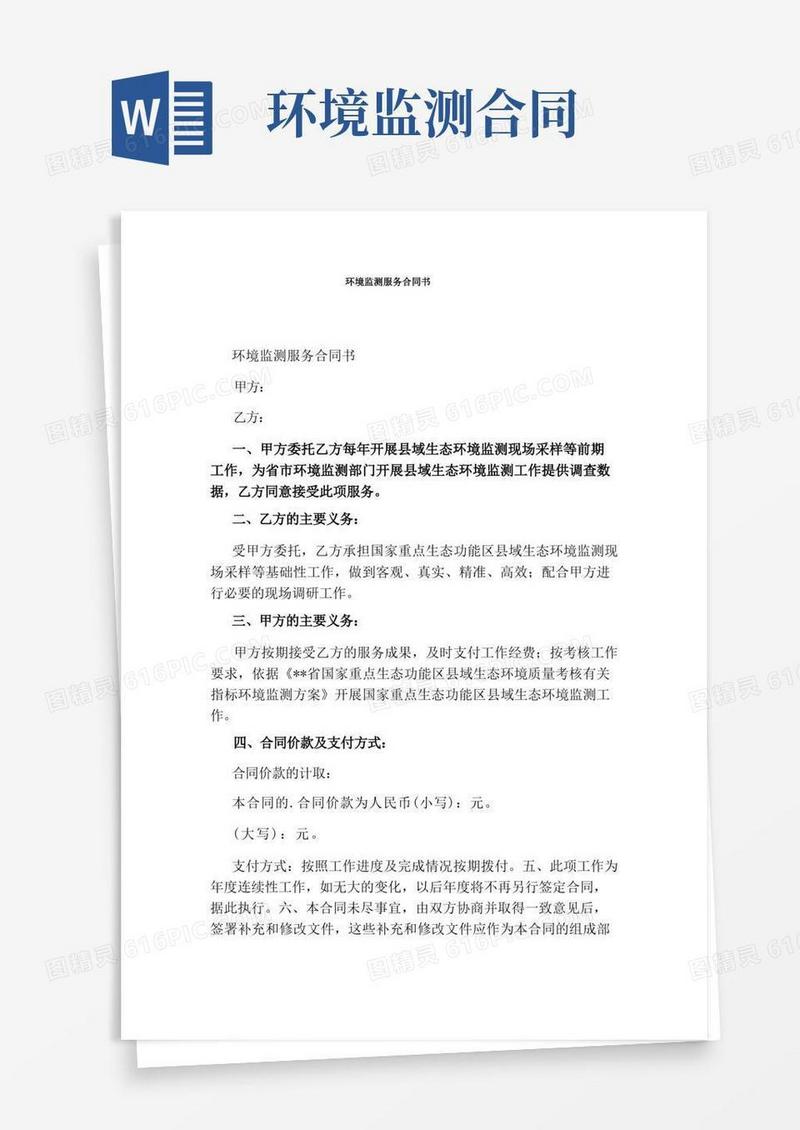 通用版环境监测服务合同书