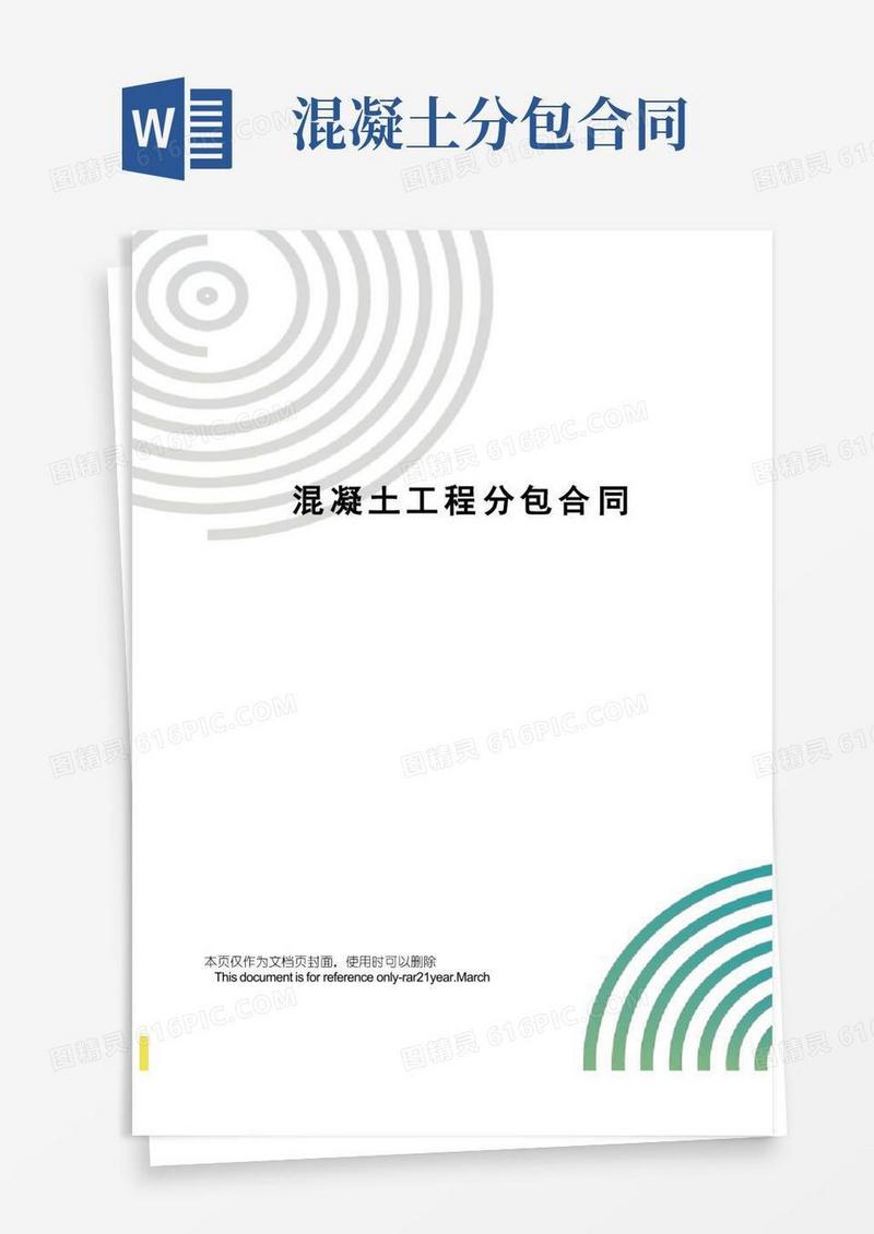 好用的混凝土工程分包合同
