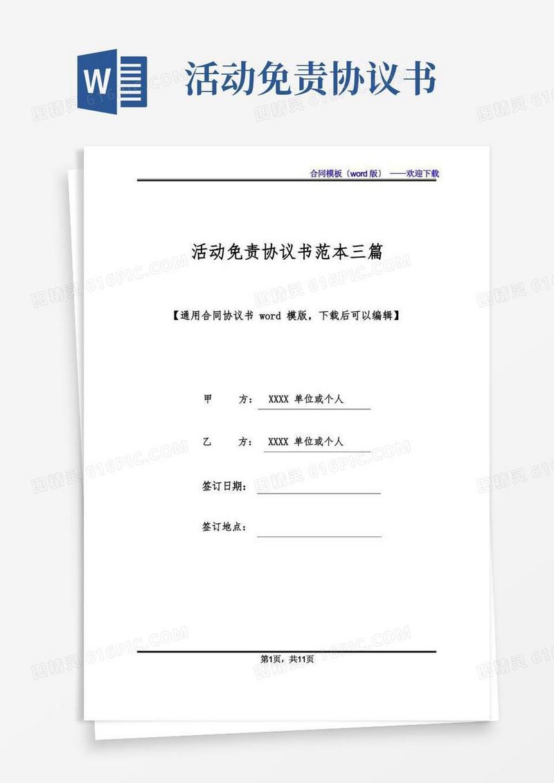 好用的活动免责协议书范本三篇