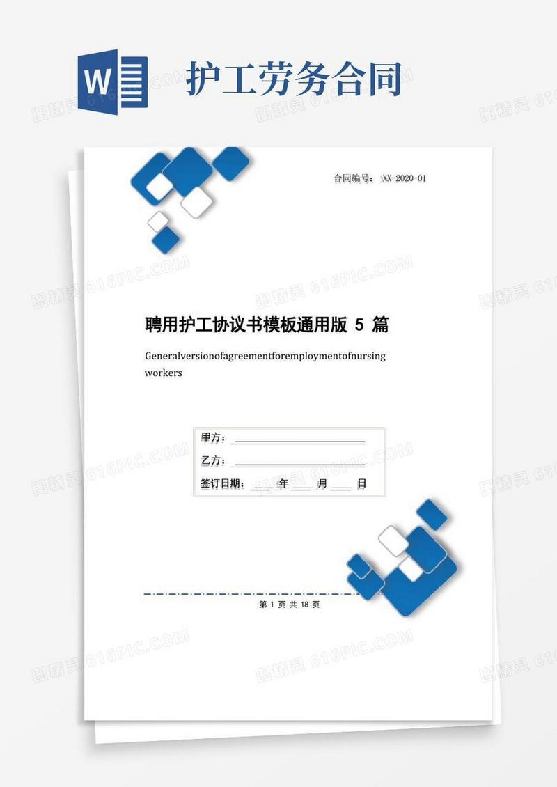 大气版聘用护工协议书模板通用版5篇