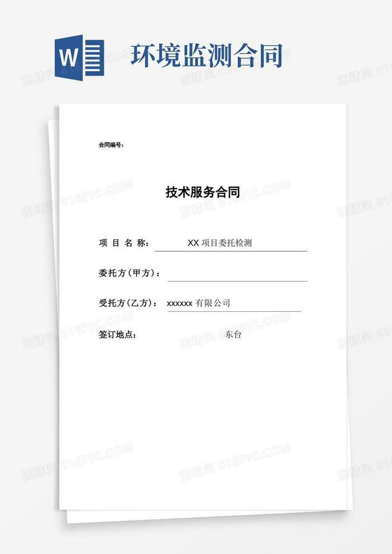 实用的环境检测检测技术服务合同