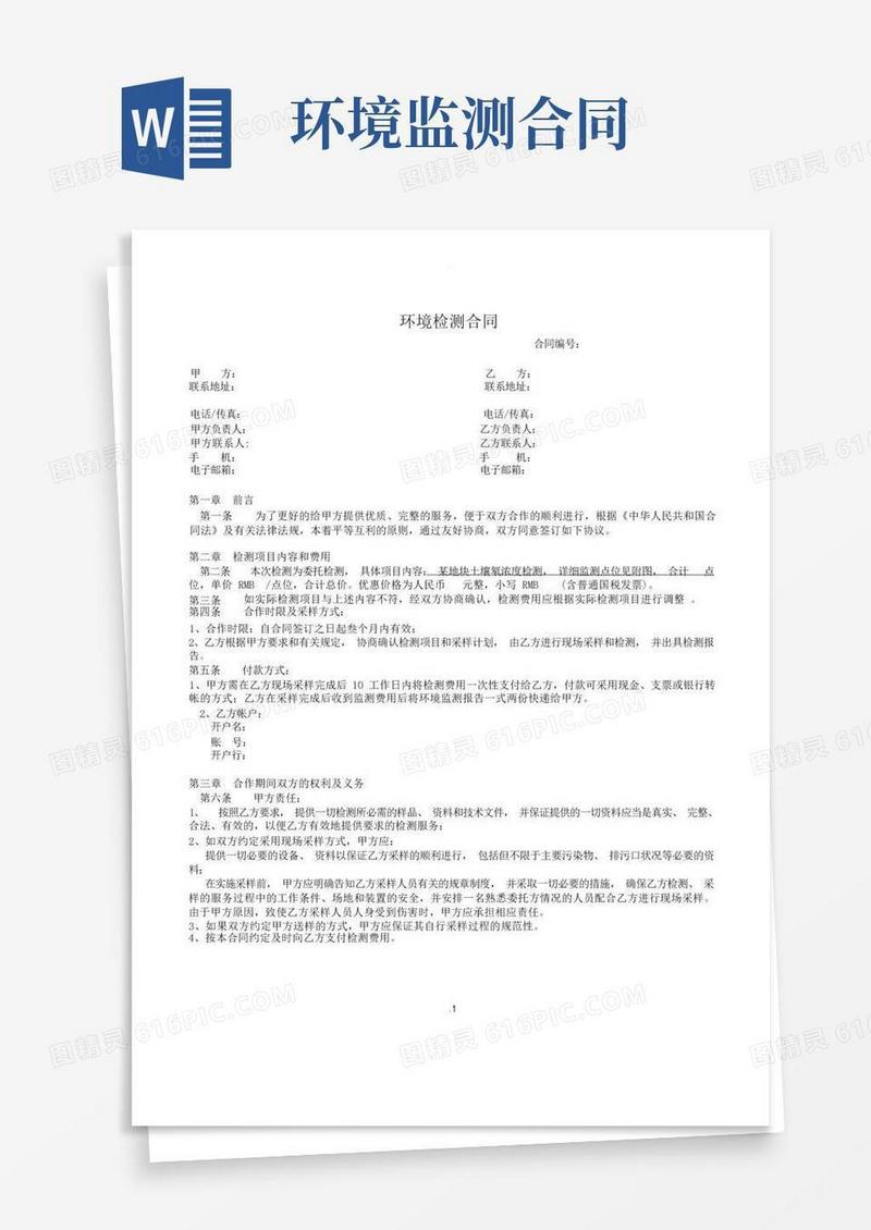 通用版环境监测合同