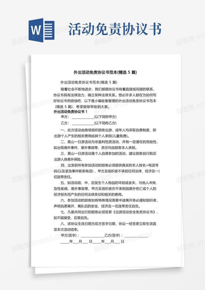 简易版外出活动免责协议书范本（精选5篇）
