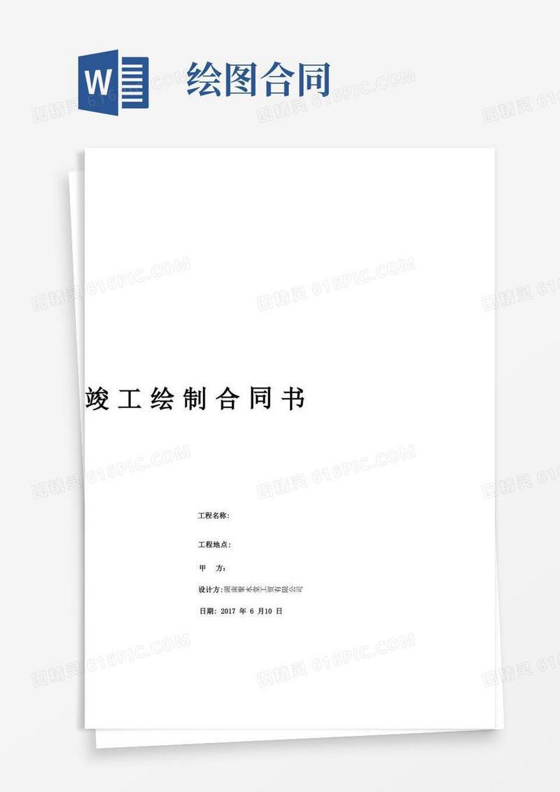 大气版竣工图绘制合同【可编辑范本】