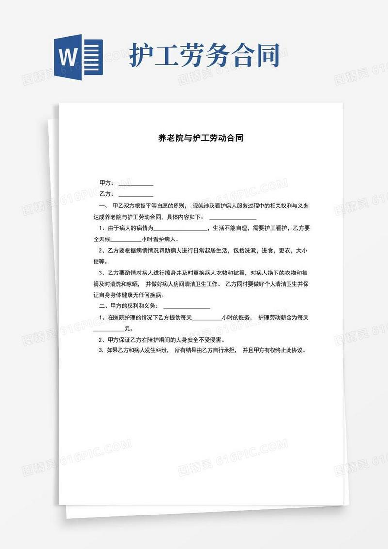 通用版养老院与护工劳动合同