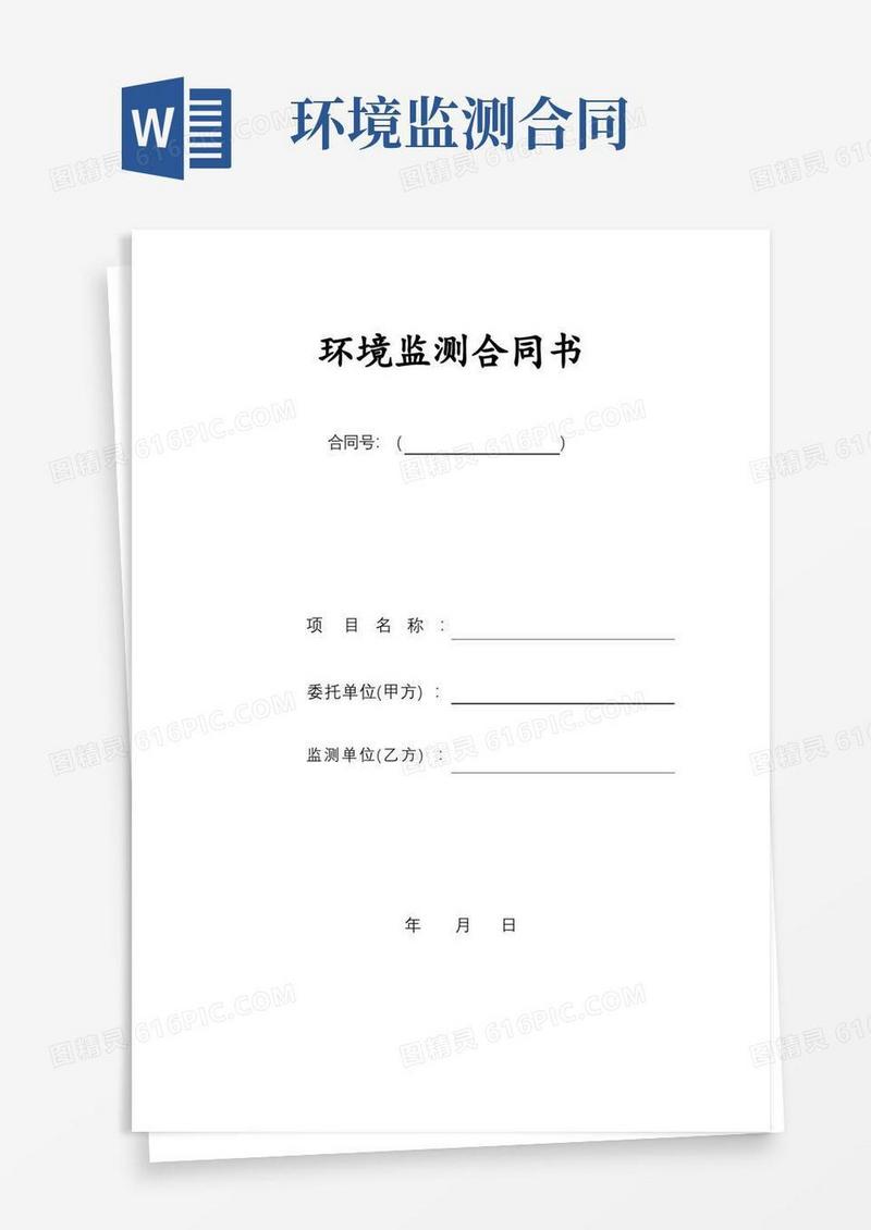 通用版环境监测合同书【模板】
