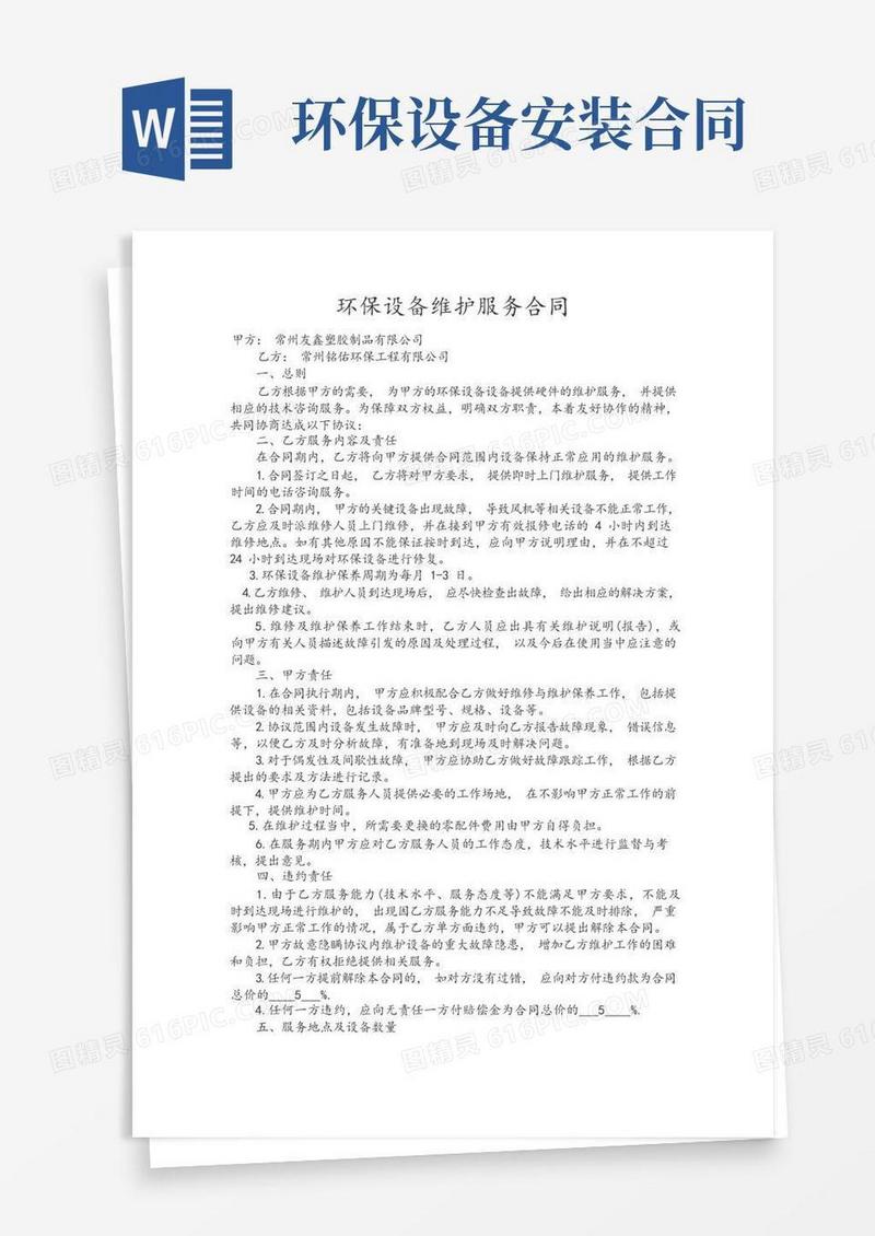 好用的环保设备维护服务合同样本