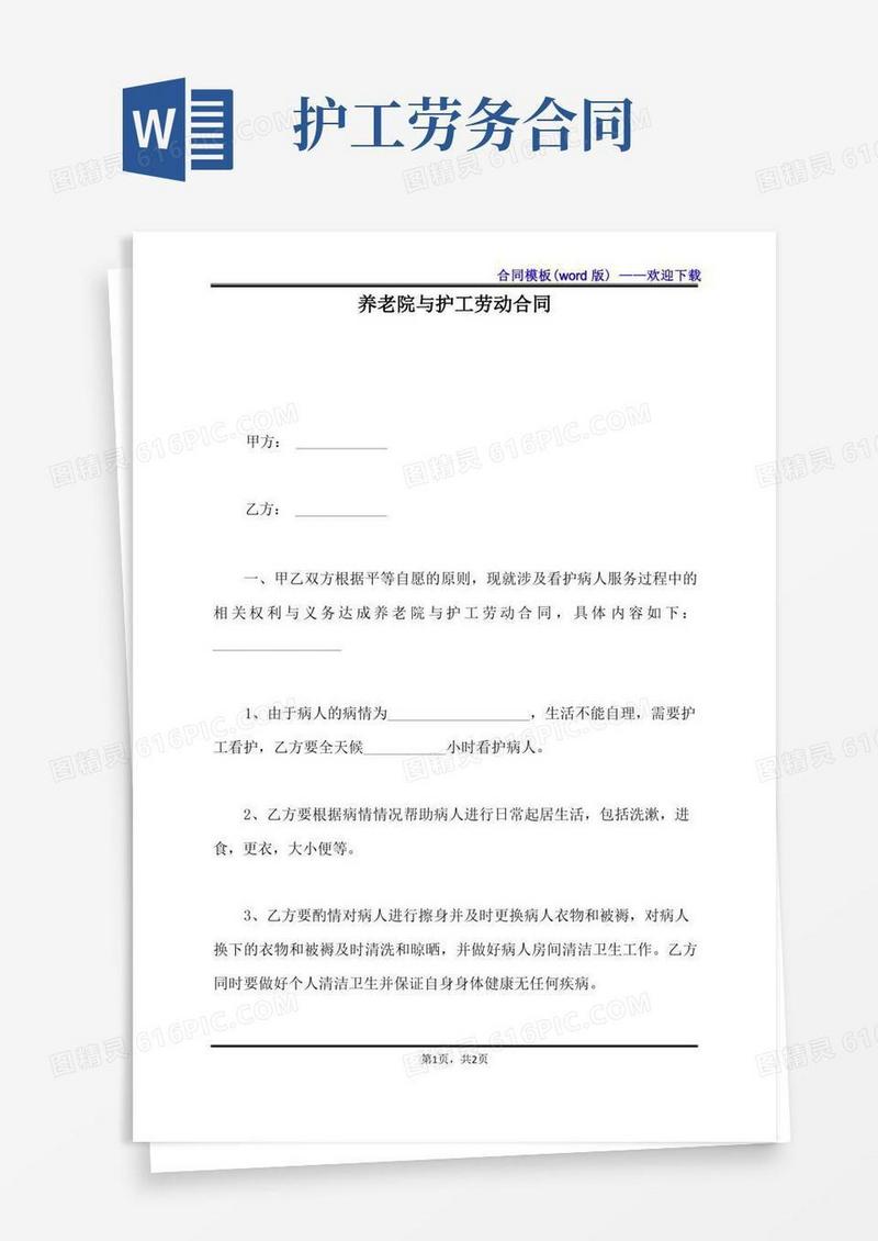 通用版养老院与护工劳动合同（标准版）