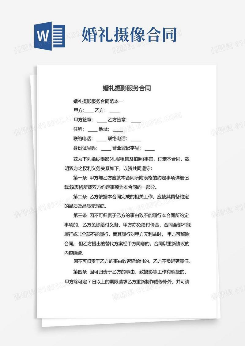 通用版婚礼摄影服务合同