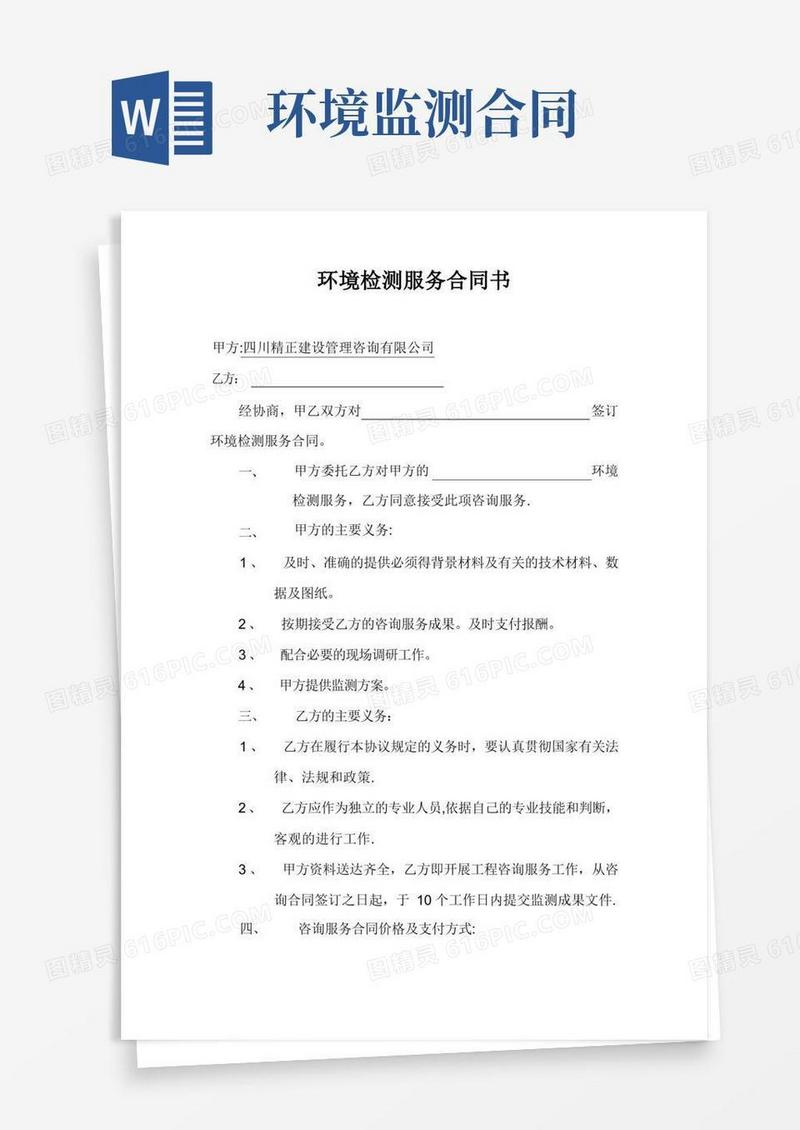 实用的环境检测服务合同【整理精品范本】