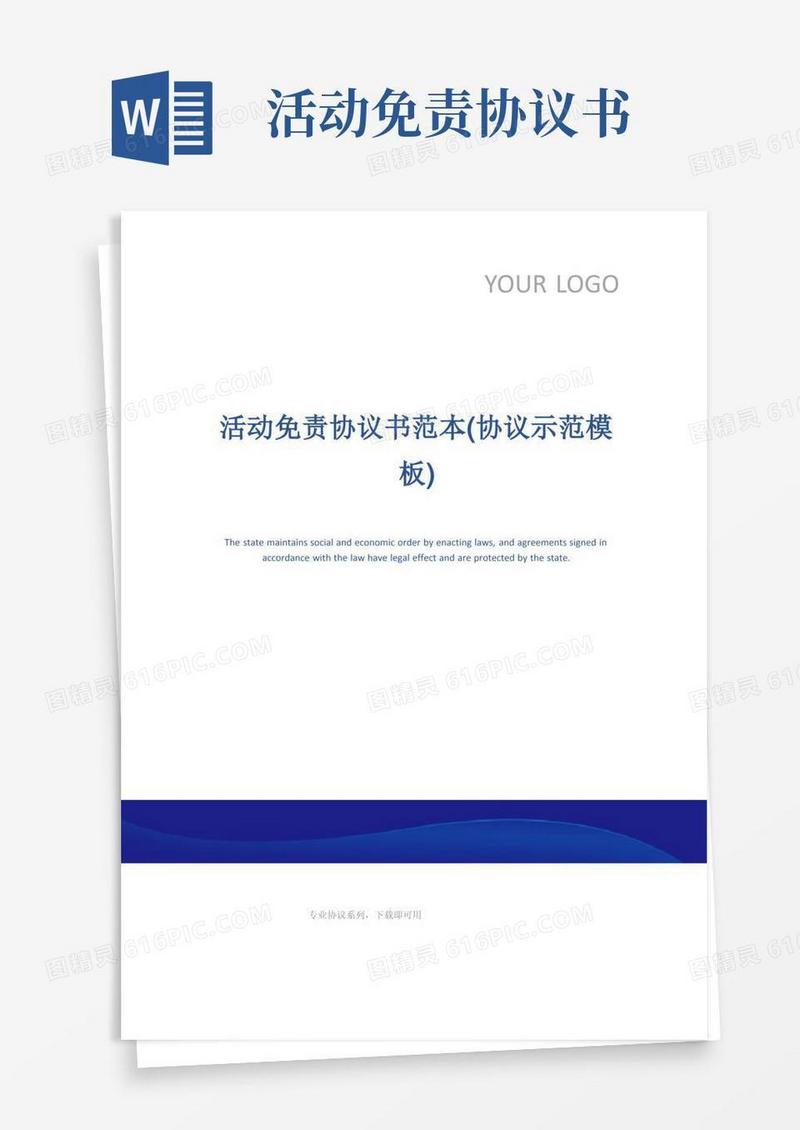 实用的活动免责协议书范本(协议示范模板)