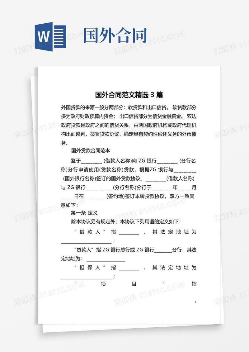好用的国外合同范文精选3篇(全文)(1)