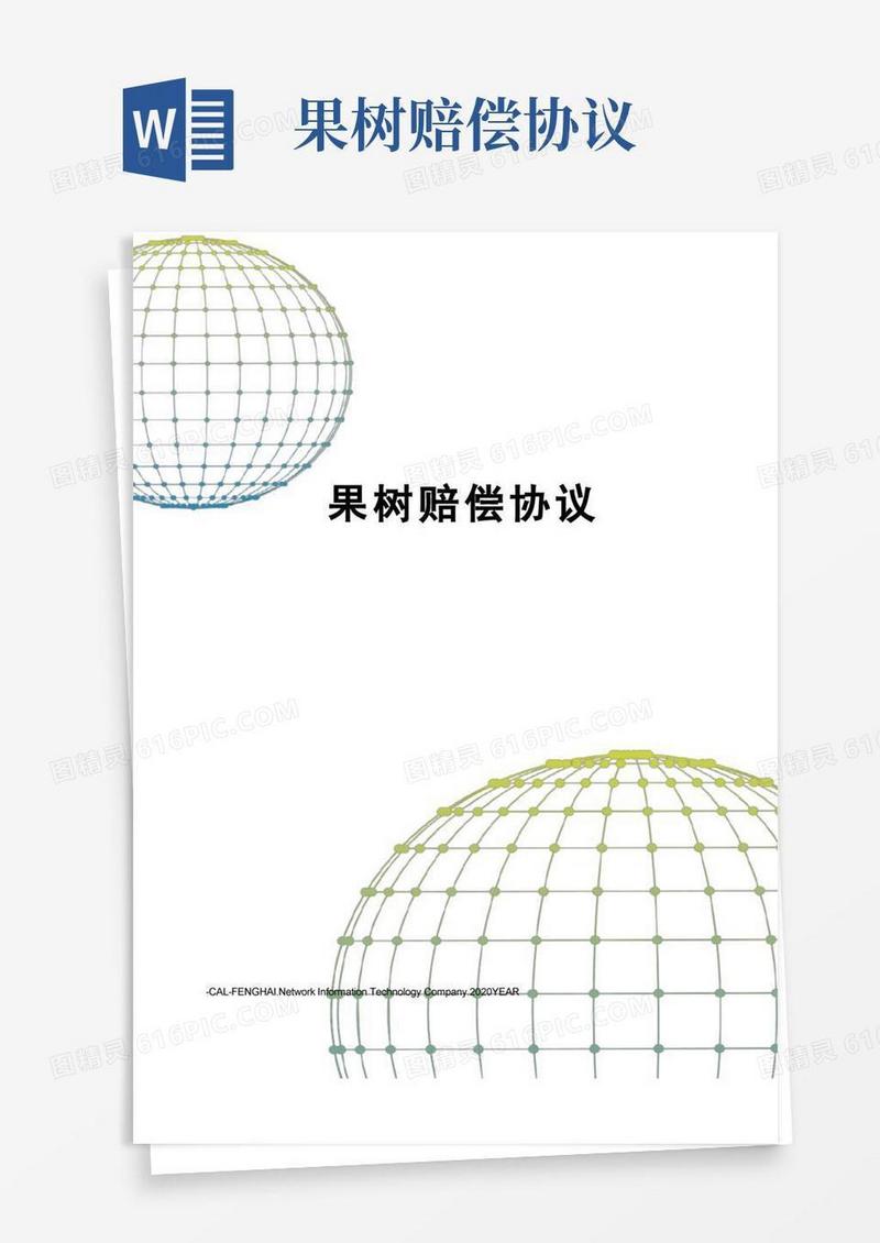通用版果树赔偿协议