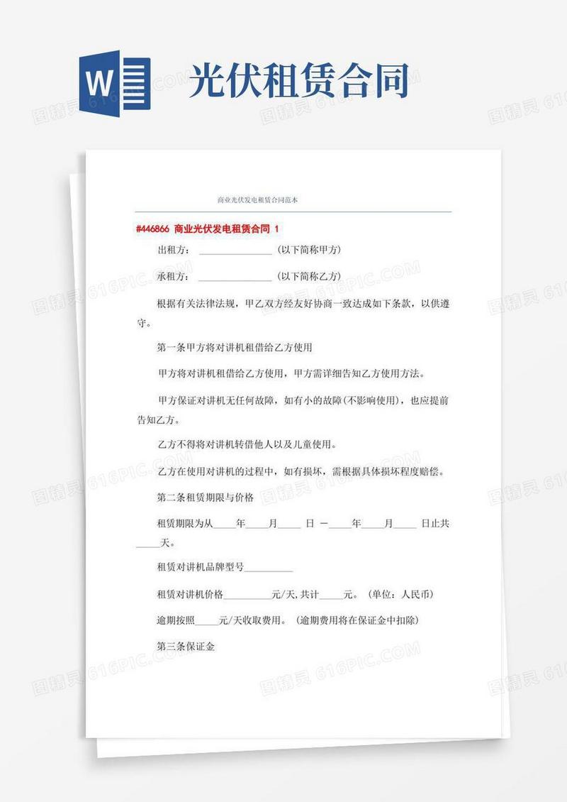 简易版商业光伏发电租赁合同范本