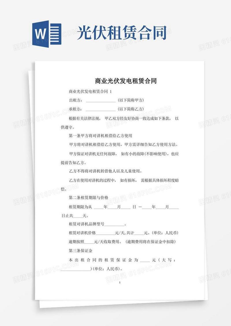 通用版商业光伏发电租赁合同（标准版）