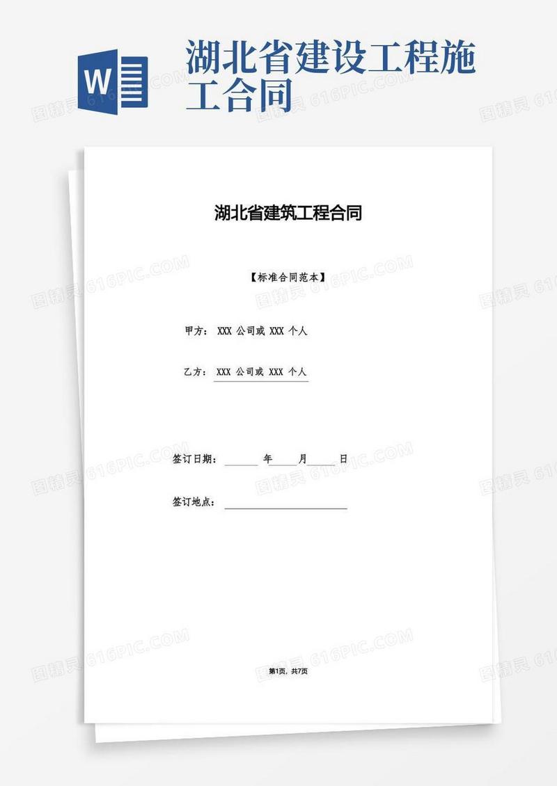 简易版湖北省建筑工程合同.doc