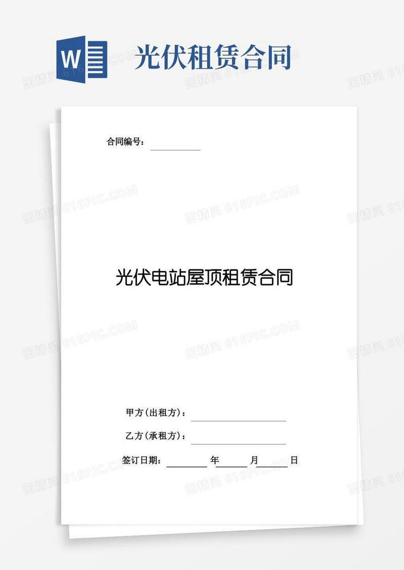 实用的光伏电站屋顶租赁合同