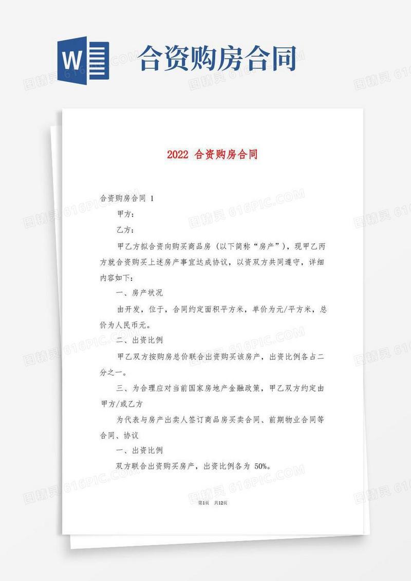 通用版2022合资购房合同例文