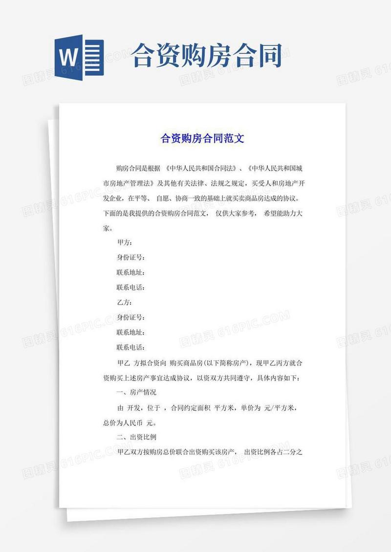 好用的合资购房合同范文