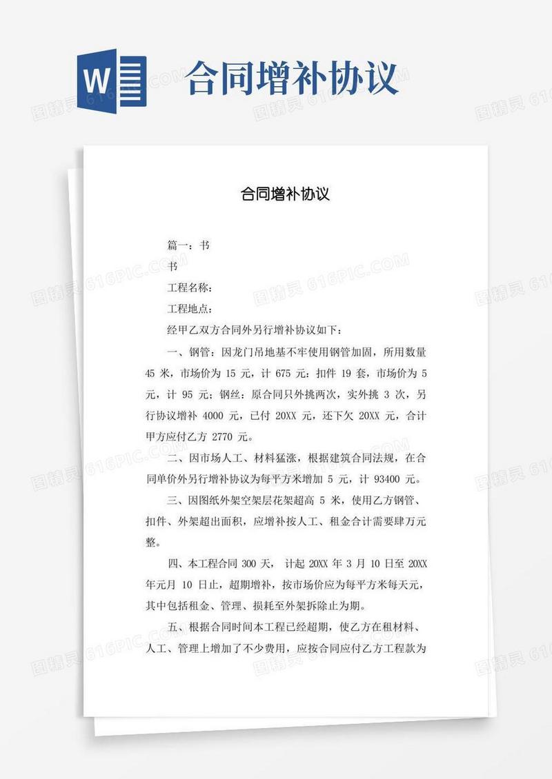 实用的合同增补协议[工作范文]