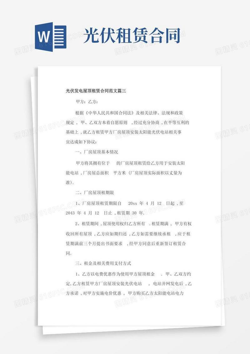 实用的光伏发电屋顶租赁合同范文篇三