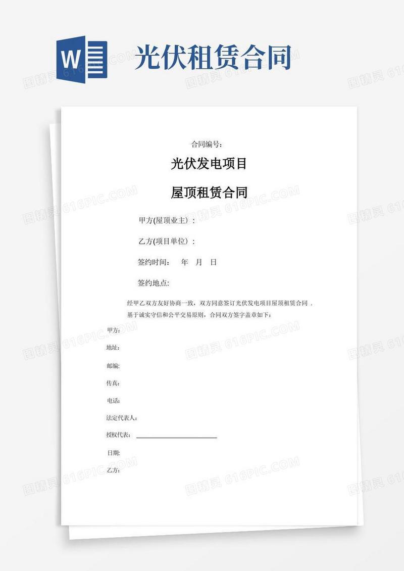 好用的分布式光伏屋顶租赁协议