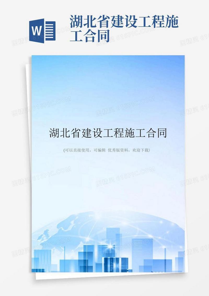 通用版湖北省建设工程施工合同精选文档(1)