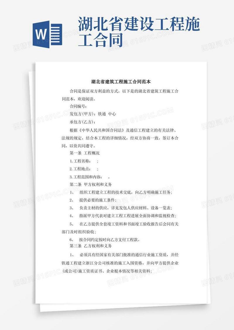 大气版湖北省建筑工程施工合同范本