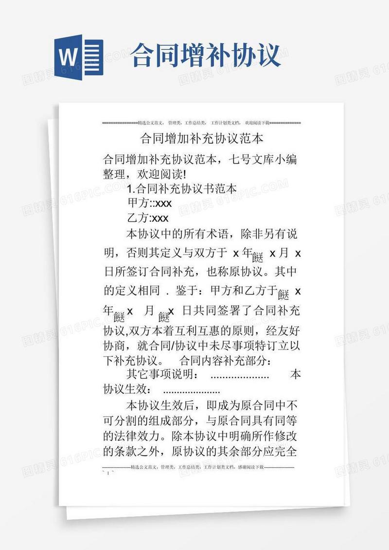 简易版合同增加补充协议范本