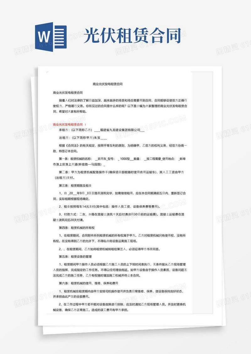 简易版商业光伏发电租赁合同