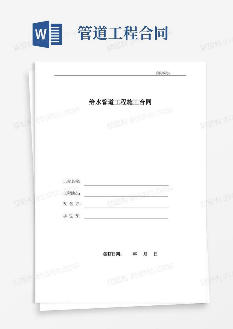 实用的给水管道工程施工合同-范本模板