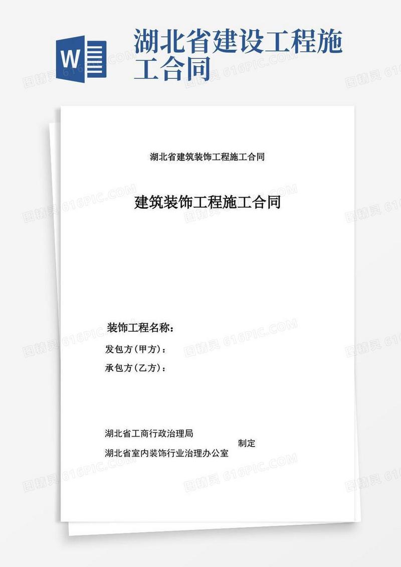 通用版湖北省建筑装饰工程施工合同(1)