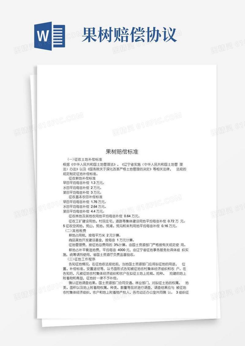 大气版果树赔偿标准(1)