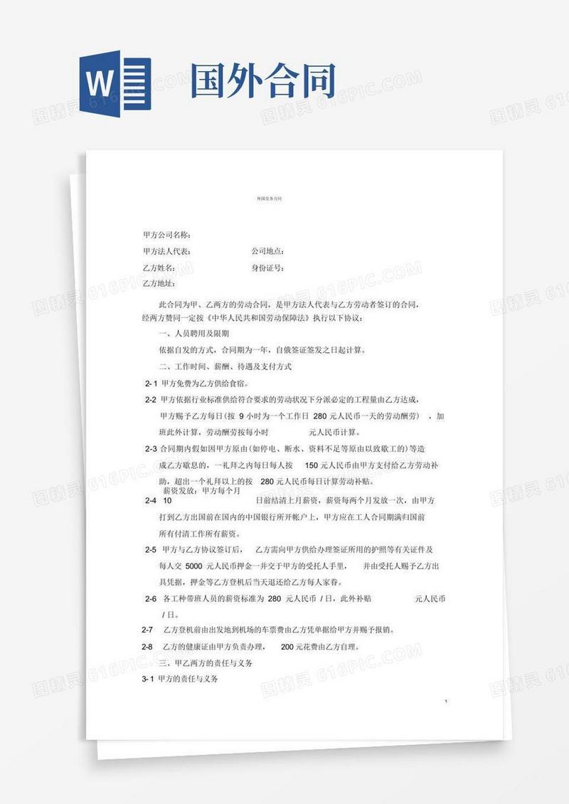 好用的国外劳务合同(标准版)(1)