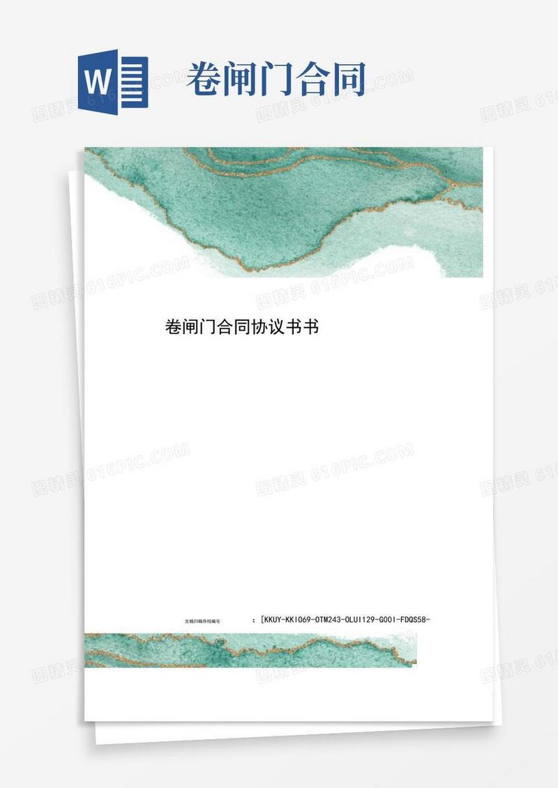 好用的卷闸门合同协议书书