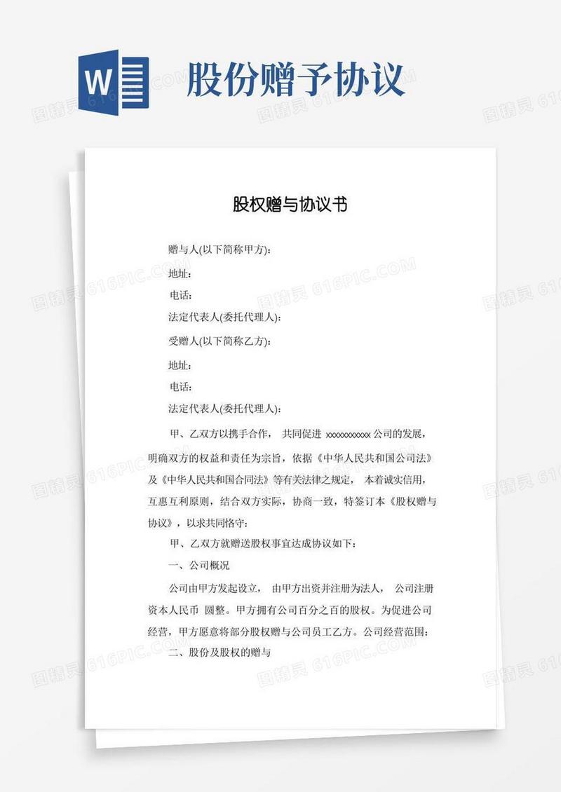 简易版股权赠与协议书