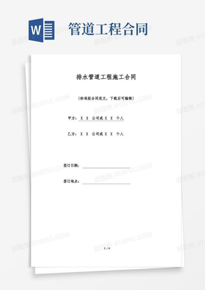 简易版排水管道工程施工合同.doc
