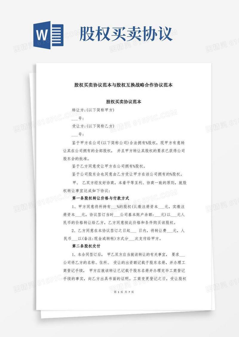 好用的股权买卖协议范本与股权互换战略合作协议范本