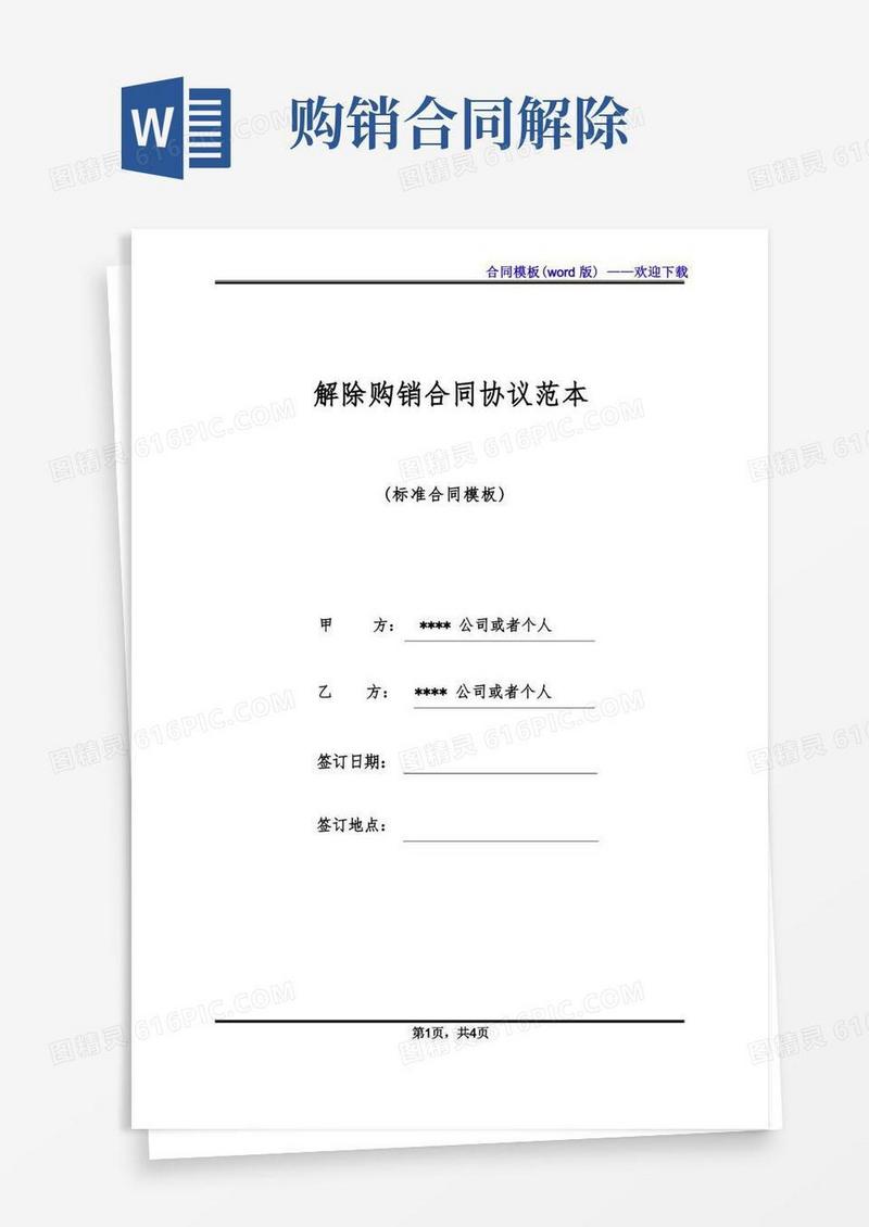 通用版解除购销合同协议范本