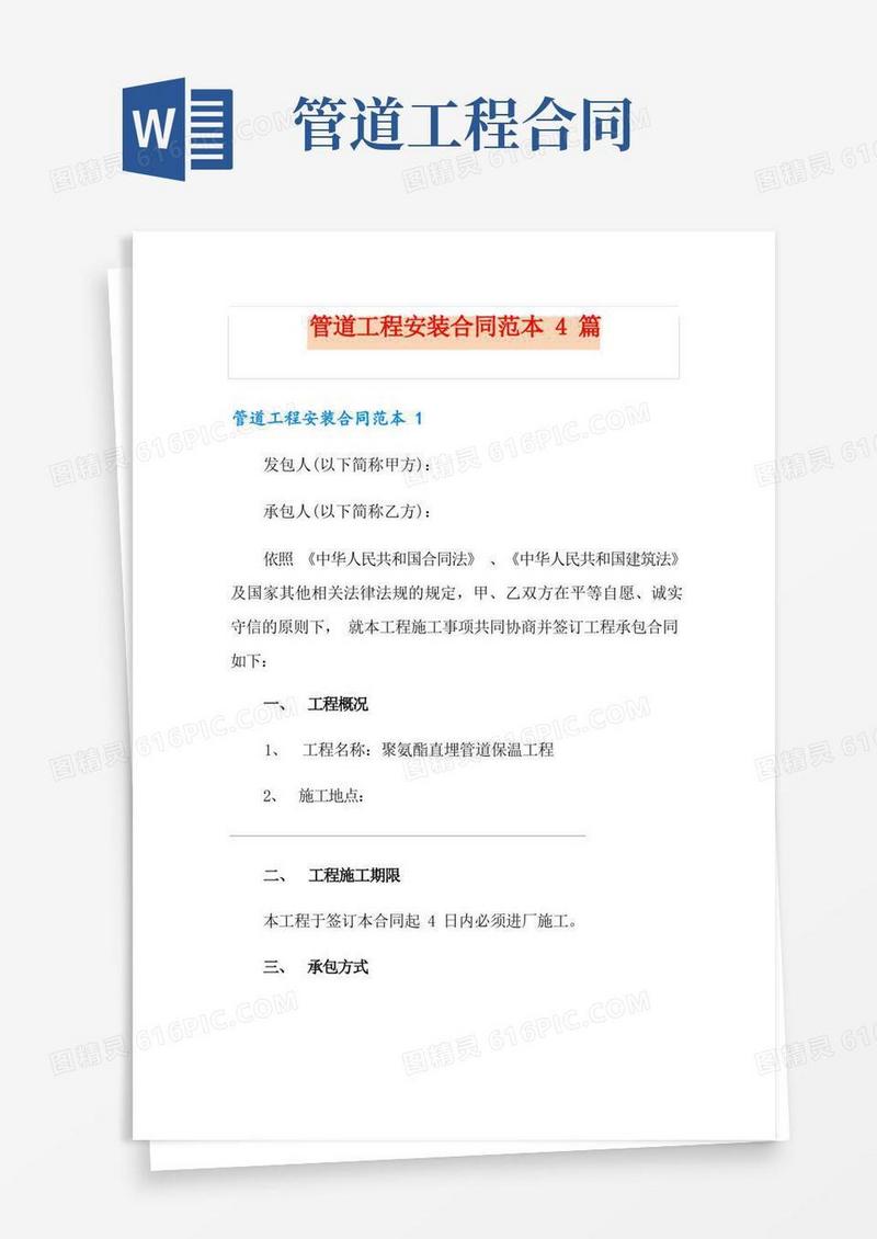 简易版管道工程安装合同范本4篇