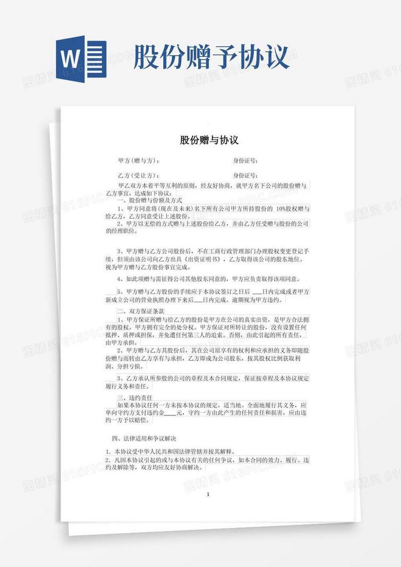 简易版股份赠与协议协议