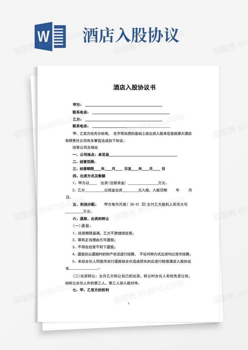 好用的酒店入股协议书(完整版最新修订)(1)