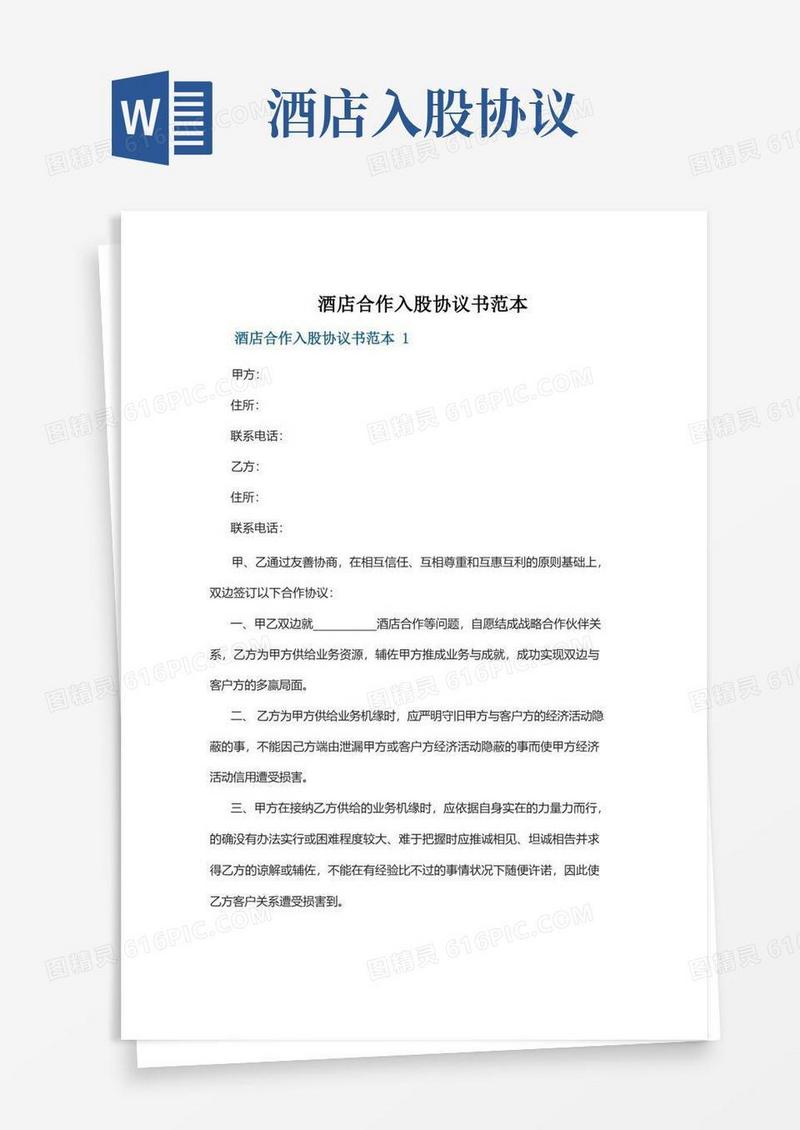 实用的酒店合作入股协议书范本